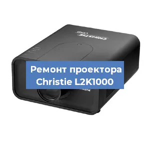 Замена поляризатора на проекторе Christie L2K1000 в Новосибирске